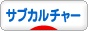 にほんブログ村 哲学・思想ブログ サブカルチャー論へ