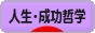にほんブログ村 哲学・思想ブログ 人生・成功哲学へ