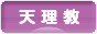 にほんブログ村 哲学・思想ブログ 天理教へ