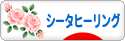 にほんブログ村 哲学・思想ブログ シータヒーリングへ