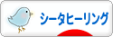 にほんブログ村 哲学・思想ブログ シータヒーリングへ