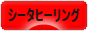 にほんブログ村 哲学・思想ブログ シータヒーリングへ