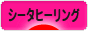 にほんブログ村 哲学・思想ブログ シータヒーリングへ