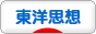 にほんブログ村 哲学・思想ブログ 東洋思想へ