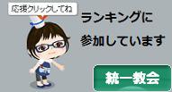 にほんブログ村 哲学・思想ブログ 統一教会へ