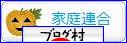 にほんブログ村 哲学・思想ブログ 家庭連合（統一教会）へ