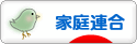 にほんブログ村 哲学・思想ブログ 統一教会へ