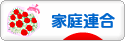 にほんブログ村 哲学・思想ブログ 統一教会へ