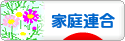 にほんブログ村 哲学・思想ブログ 統一教会へ