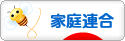 にほんブログ村 哲学・思想ブログ 家庭連合（統一教会）へ