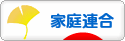 にほんブログ村 哲学・思想ブログ 家庭連合（統一教会）へ