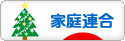 にほんブログ村 哲学・思想ブログ 統一教会へ