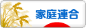 にほんブログ村 哲学・思想ブログ 統一教会へ