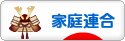 にほんブログ村 哲学・思想ブログ 統一教会へ