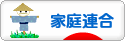 にほんブログ村 哲学・思想ブログ 家庭連合へ