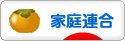 にほんブログ村 哲学・思想ブログ 家庭連合へ