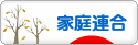 にほんブログ村 哲学・思想ブログ 統一教会へ
