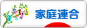 にほんブログ村 哲学・思想ブログ 統一教会へ