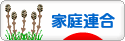 にほんブログ村 哲学・思想ブログ 統一教会へ