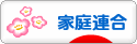 にほんブログ村 哲学・思想ブログ 統一教会へ