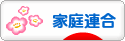 にほんブログ村 哲学・思想ブログ 家庭連合（統一教会）へ