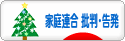 にほんブログ村 哲学・思想ブログ 家庭連合（統一教会） 批判・告発へ