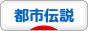 にほんブログ村 哲学・思想ブログ 都市伝説へ