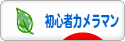 にほんブログ村 写真ブログ 初心者カメラマンへ