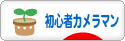 にほんブログ村 写真ブログ 初心者カメラマンへ