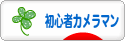 にほんブログ村 写真ブログ 初心者カメラマンへ