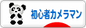 にほんブログ村 写真ブログ 初心者カメラマンへ