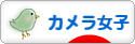 にほんブログ村 写真ブログ カメラ女子（女性初心者）へ