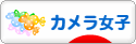 にほんブログ村 写真ブログ カメラ女子（女性初心者）へ