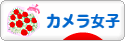 にほんブログ村 写真ブログ カメラ女子（女性初心者）へ