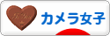 にほんブログ村 写真ブログ カメラ女子（女性初心者）へ