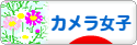 にほんブログ村 写真ブログ カメラ女子（女性初心者）へ