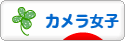 にほんブログ村 写真ブログ カメラ女子（女性初心者）へ