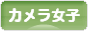 にほんブログ村 写真ブログ カメラ女子（女性初心者）へ