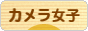 にほんブログ村 写真ブログ カメラ女子（女性初心者）へ