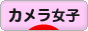 にほんブログ村 写真ブログ カメラ女子（女性初心者）へ