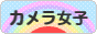 にほんブログ村 写真ブログ カメラ女子（女性初心者）へ