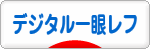 にほんブログ村 写真ブログ デジタル一眼レフカメラへ