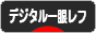 にほんブログ村 写真ブログ デジタル一眼レフカメラへ