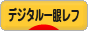にほんブログ村 写真ブログ デジタル一眼レフカメラへ