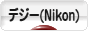 にほんブログ村 写真ブログ デジタル一眼（Nikon）へ