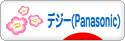 にほんブログ村 写真ブログ デジタル一眼（Panasonic）へ