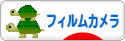 にほんブログ村 写真ブログ フィルムカメラへ