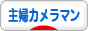にほんブログ村 写真ブログ 主婦カメラマンへ
