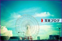 にほんブログ村 写真ブログへ