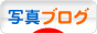 にほんブログ村 写真ブログへ